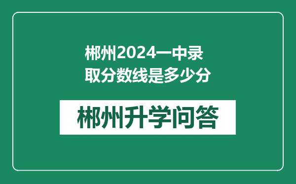 郴州2024一中录取分数线是多少分