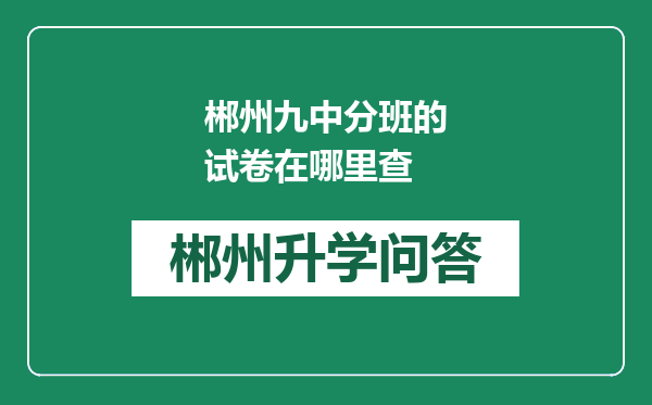 郴州九中分班的试卷在哪里查