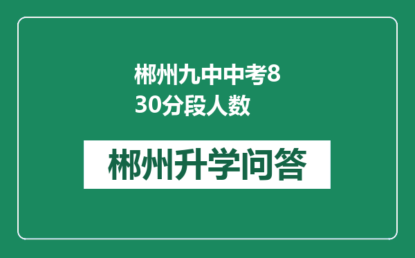 郴州九中中考830分段人数