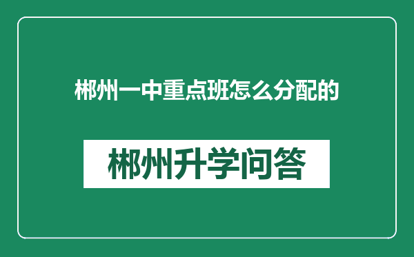 郴州一中重点班怎么分配的