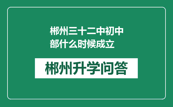 郴州三十二中初中部什么时候成立