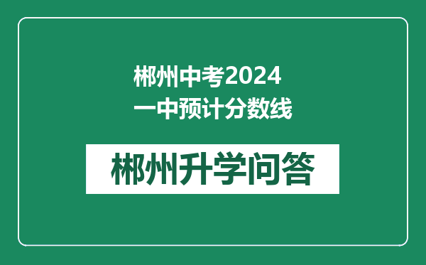 郴州中考2024一中预计分数线