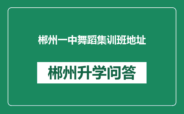 郴州一中舞蹈集训班地址