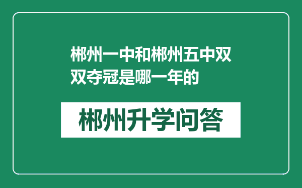 郴州一中和郴州五中双双夺冠是哪一年的