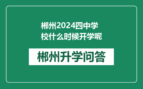 郴州2024四中学校什么时候开学呢