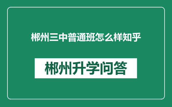 郴州三中普通班怎么样知乎