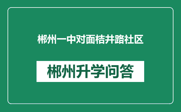 郴州一中对面桔井路社区