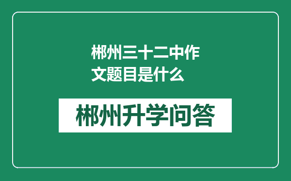 郴州三十二中作文题目是什么