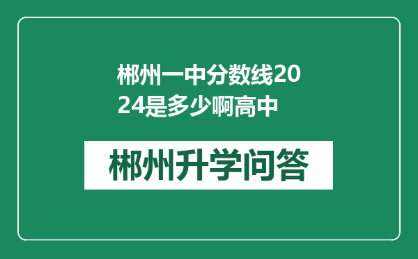 郴州一中分数线2024是多少啊高中