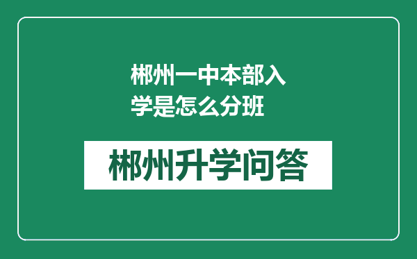 郴州一中本部入学是怎么分班