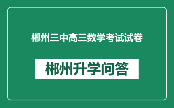 郴州三中高三数学考试试卷