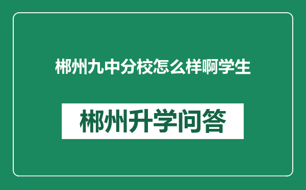 郴州九中分校怎么样啊学生