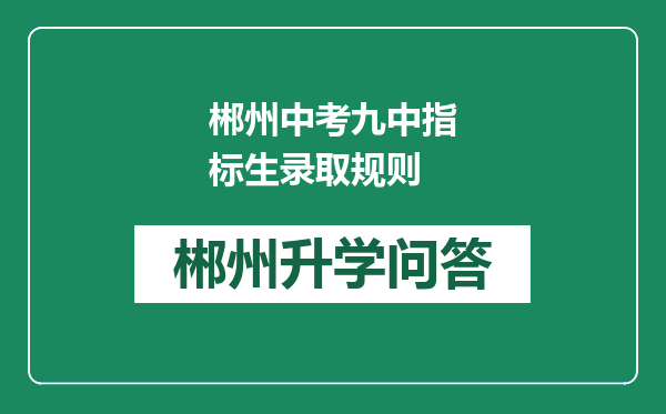 郴州中考九中指标生录取规则