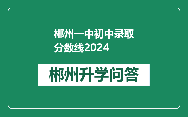 郴州一中初中录取分数线2024