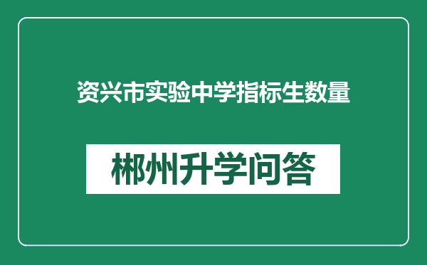 资兴市实验中学指标生数量