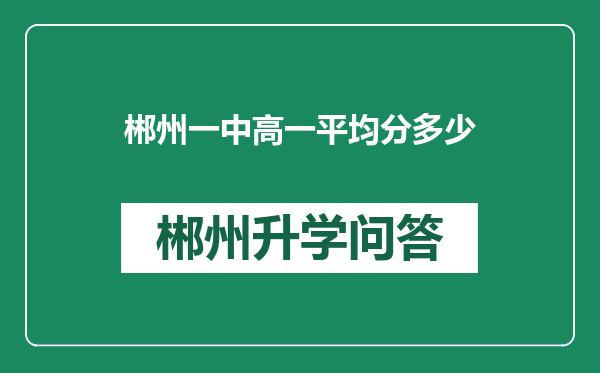 郴州一中高一平均分多少