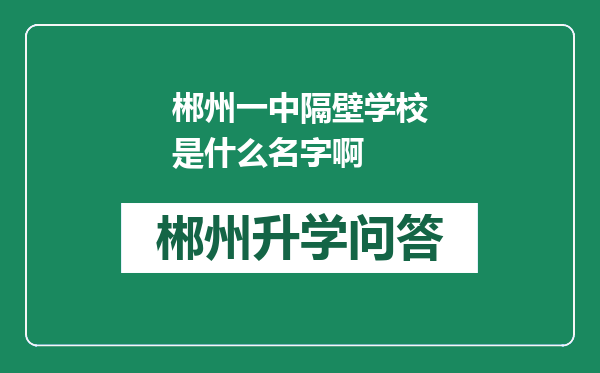 郴州一中隔壁学校是什么名字啊