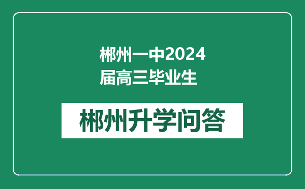 郴州一中2024届高三毕业生