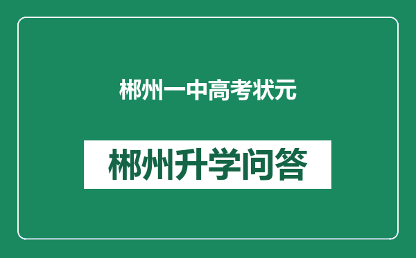 郴州一中高考状元