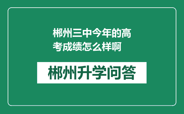 郴州三中今年的高考成绩怎么样啊