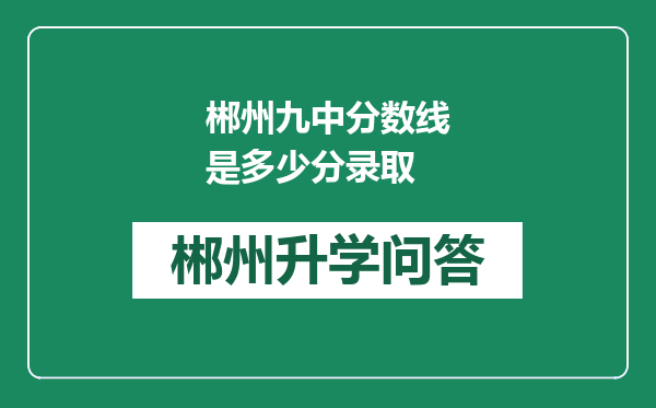 郴州九中分数线是多少分录取