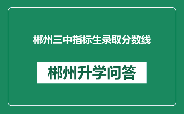 郴州三中指标生录取分数线