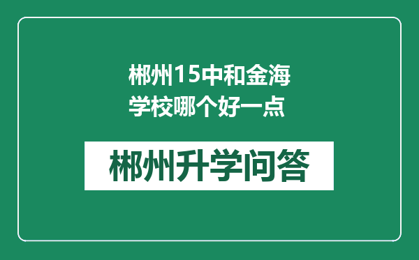 郴州15中和金海学校哪个好一点