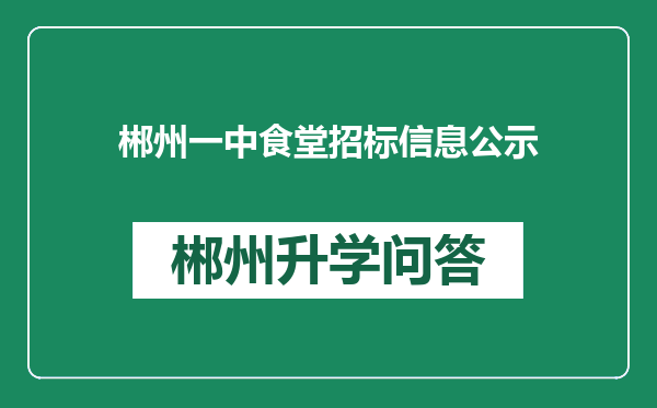 郴州一中食堂招标信息公示