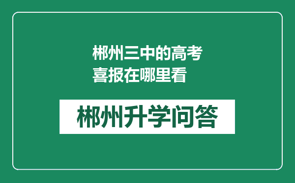 郴州三中的高考喜报在哪里看