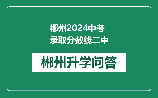 郴州2024中考录取分数线二中