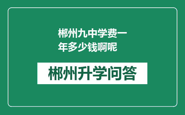 郴州九中学费一年多少钱啊呢