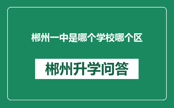 郴州一中是哪个学校哪个区