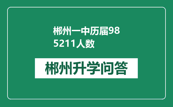 郴州一中历届985211人数