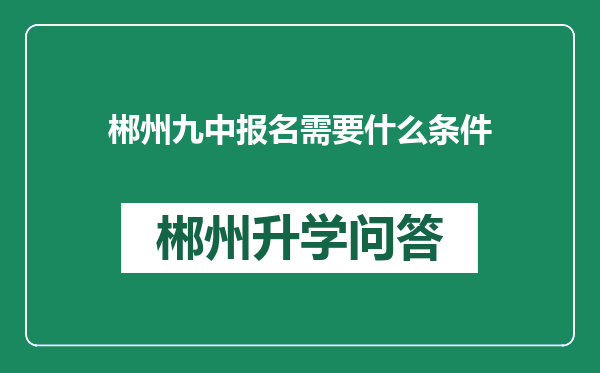 郴州九中报名需要什么条件