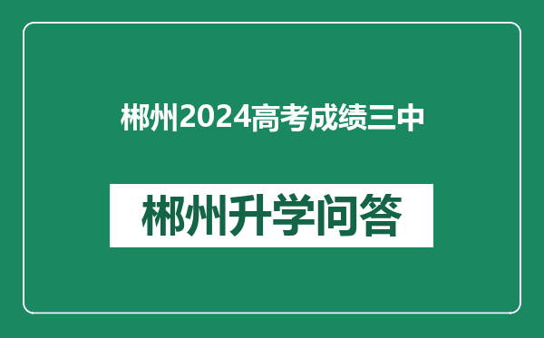 郴州2024高考成绩三中