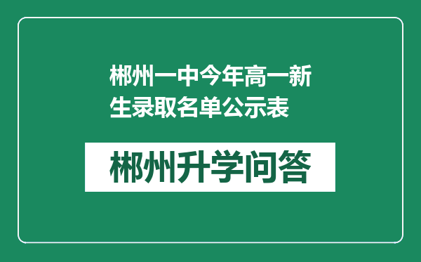 郴州一中今年高一新生录取名单公示表