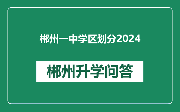 郴州一中学区划分2024