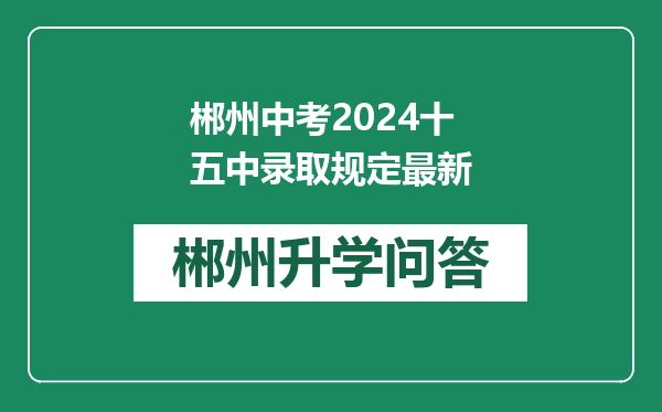 郴州中考2024十五中录取规定最新