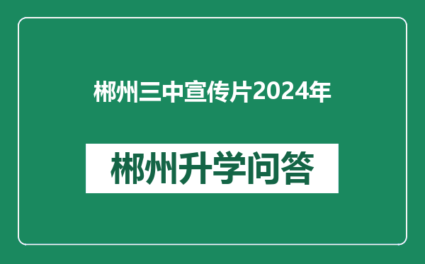 郴州三中宣传片2024年