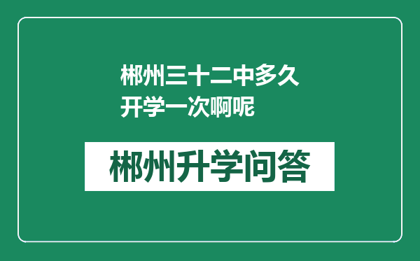 郴州三十二中多久开学一次啊呢