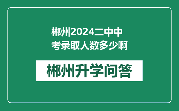 郴州2024二中中考录取人数多少啊