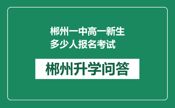 郴州一中高一新生多少人报名考试