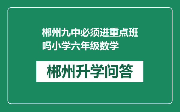 郴州九中必须进重点班吗小学六年级数学