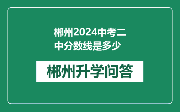 郴州2024中考二中分数线是多少