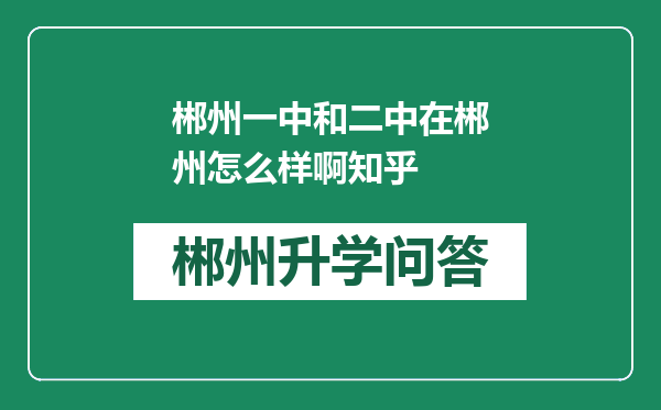 郴州一中和二中在郴州怎么样啊知乎