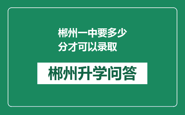 郴州一中要多少分才可以录取