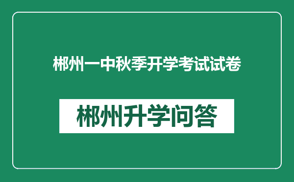 郴州一中秋季开学考试试卷