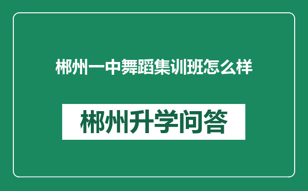 郴州一中舞蹈集训班怎么样