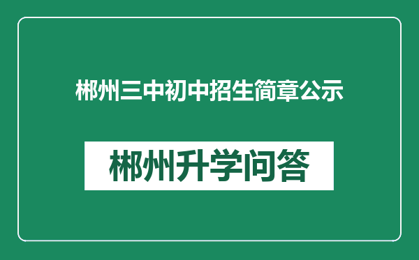 郴州三中初中招生简章公示