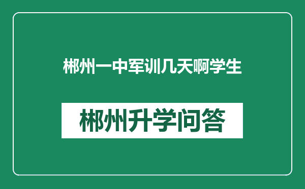 郴州一中军训几天啊学生